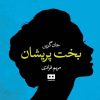 کتاب بخت پریشان | انتشارات هیرمند
