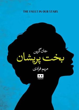 کتاب بخت پریشان | انتشارات هیرمند
