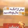 کتاب پیش از آنکه مال تو باشیم | انتشارات شمشاد