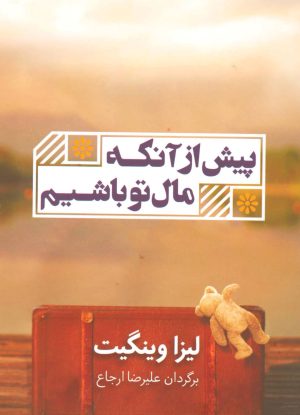 کتاب پیش از آنکه مال تو باشیم | انتشارات شمشاد