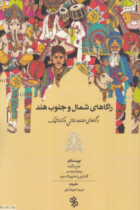 کتاب راگاهای شمال و جنوب هند | انتشارات چاو