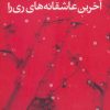 کتاب آخرین عاشقانه های ری را | انتشارات نشر تهران