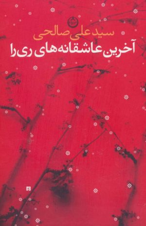 کتاب آخرین عاشقانه های ری را | انتشارات نشر تهران