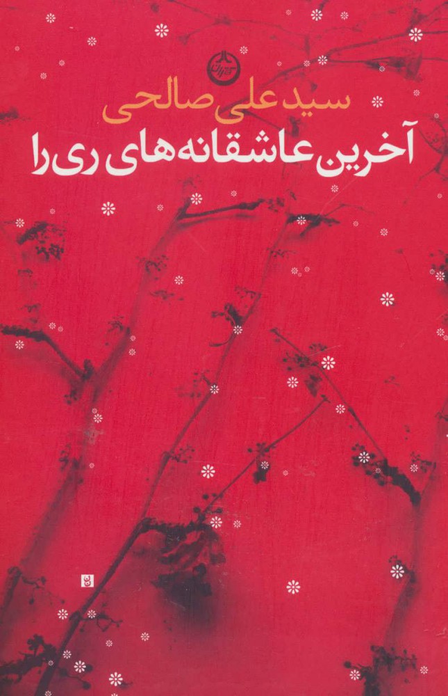 کتاب آخرین عاشقانه های ری را | انتشارات نشر تهران
