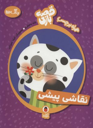 کتاب نقاشی پیشی | انتشارات کتاب پرنده