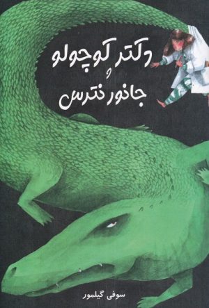 کتاب دکتر کوچولو و جانور نترس | انتشارات مرغابی