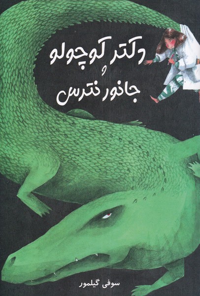 کتاب دکتر کوچولو و جانور نترس | انتشارات مرغابی