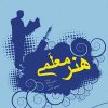 کتاب هنر معلمی | انتشارات مرسل
