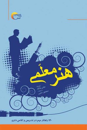کتاب هنر معلمی | انتشارات مرسل