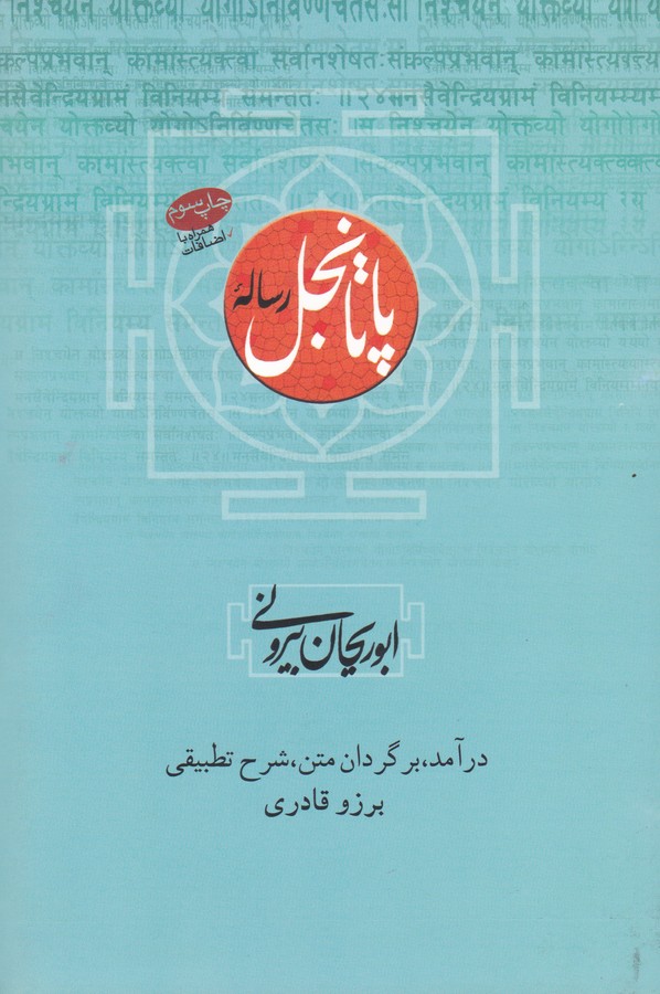 کتاب رساله پاتانجل ابوریحان بیرونی | انتشارات سورا