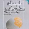 کتاب فلسفه در عصر حاضر | انتشارات نقش و نگار