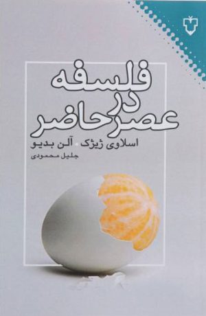 کتاب فلسفه در عصر حاضر | انتشارات نقش و نگار
