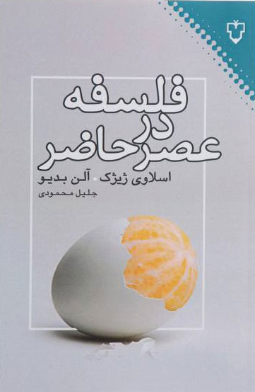 کتاب فلسفه در عصر حاضر | انتشارات نقش و نگار