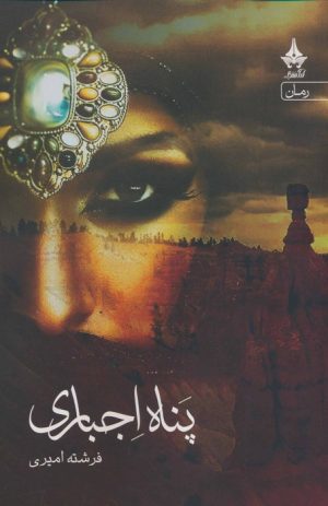 کتاب پناه اجباری | انتشارات آراسبان