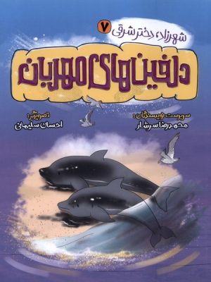 کتاب دلفین های مهربان | انتشارات به نشر