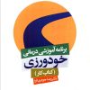 کتاب برنامه آموزشی درمانی خودورزی (کتاب کار) | انتشارات روانشناسی و هنر