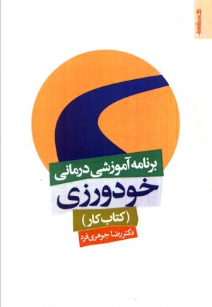 کتاب برنامه آموزشی درمانی خودورزی (کتاب کار) | انتشارات روانشناسی و هنر