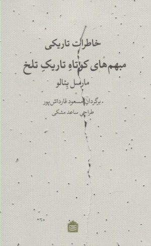 کتاب خاطرات تاریکی مبهم های کوتاه تاریک تلخ | انتشارات مشکی