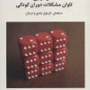 کتاب کمال گرایی تاوان مشکلات دوران کودکی | انتشارات اسبار