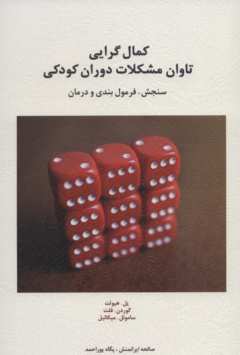 کتاب کمال گرایی تاوان مشکلات دوران کودکی | انتشارات اسبار