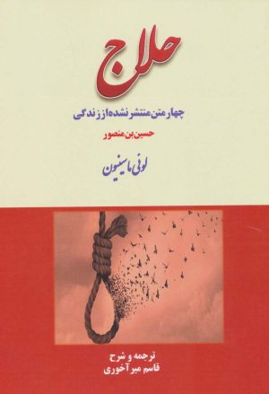 کتاب چهار متن منتشر نشده از زندگی حلاج | انتشارات بازتاب