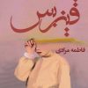 کتاب قیزبس | انتشارات آئی سا