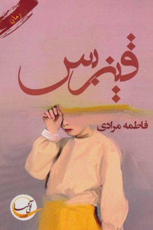 کتاب قیزبس | انتشارات آئی سا