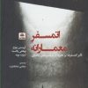 کتاب اتمسفر معمارانه | انتشارات فکر نو