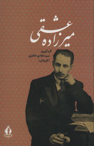 کتاب میرزاده عشقی | انتشارات بدرقه جاویدان