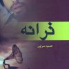 کتاب ترانه | انتشارات آترینا