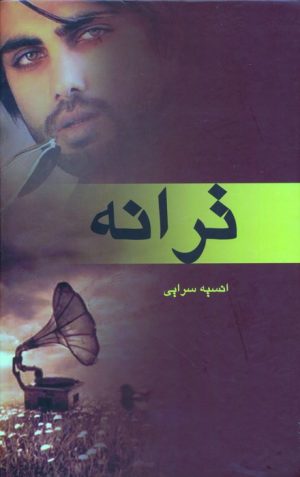 کتاب ترانه | انتشارات آترینا