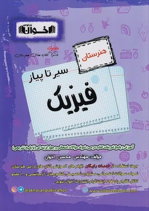 کتاب سیر تا پیاز فیزیک هنرستان | انتشارات اخوان