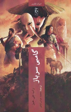 کتاب گامبی سرباز | انتشارات چترنگ