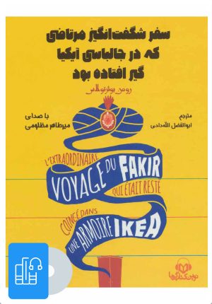 کتاب کتاب صوتی سفر شگفت انگیز مرتاضی که در جالباسی آیکیا گیر افتاده بود | انتشارات نوین کتاب گویا