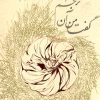 کتاب گفتا من آن ترنجم | انتشارات روزبهان