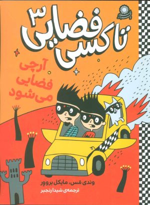 کتاب تاکسی فضایی 3 | انتشارات با فرزندان