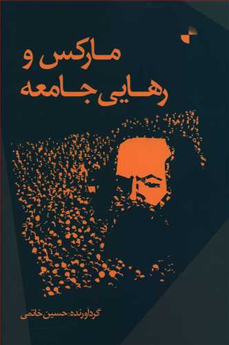 کتاب مارکس و رهایی جامعه | انتشارات ژرف