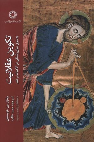 کتاب تکوین عقلانیت | انتشارات ادیان و مذاهب