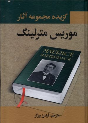 کتاب گزیده مجموعه آثار موریس مترلینگ | انتشارات نگارستان کتاب