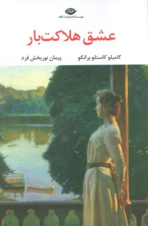 کتاب عشق هلاکت بار | انتشارات نگاه