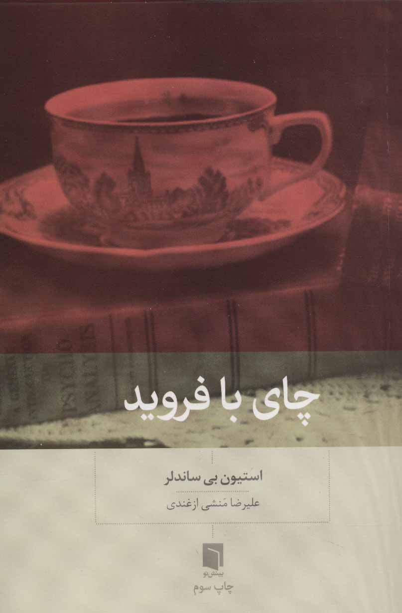 کتاب چای با فروید | انتشارات بینش نو