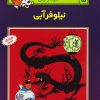 کتاب ماجراهای تن تن (۵) | انتشارات رایحه اندیشه