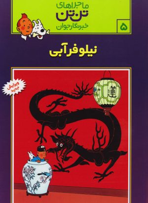 کتاب ماجراهای تن تن (۵) | انتشارات رایحه اندیشه