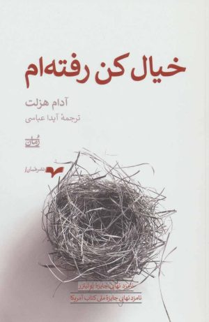 کتاب خیال کن رفته ام | انتشارات همان