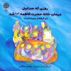 کتاب روزی که جبراییل مهمان خانه حضرت فاطمه (س) شد | انتشارات پازینه
