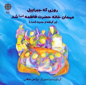 کتاب روزی که جبراییل مهمان خانه حضرت فاطمه (س) شد | انتشارات پازینه