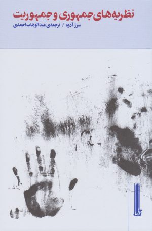 کتاب نظریه های جمهوری و جمهوریت | انتشارات بایگانی