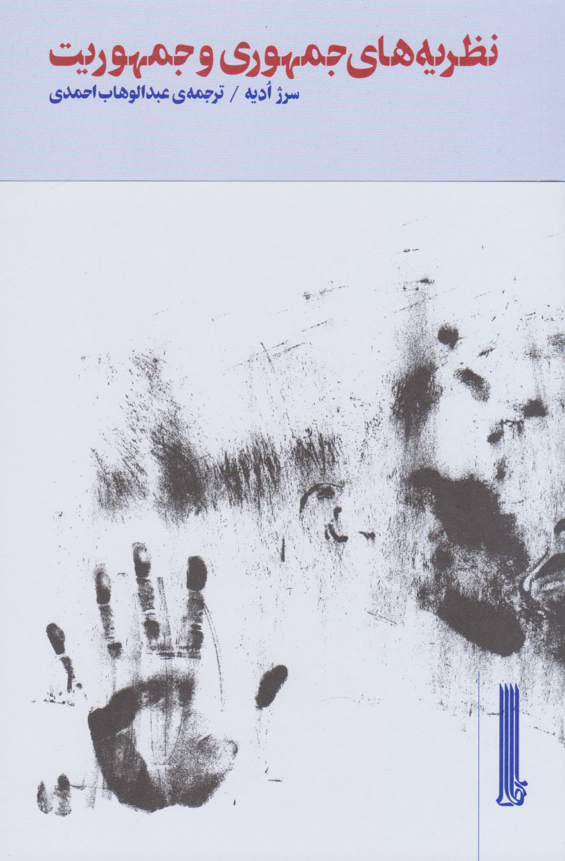 کتاب نظریه های جمهوری و جمهوریت | انتشارات بایگانی