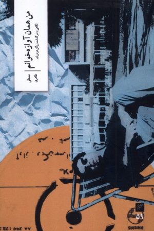 کتاب من همان آوازه خوانم | انتشارات نشر وزان