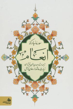 کتاب سوره مبارکه انعام (وزیری) | انتشارات پیام آزادی